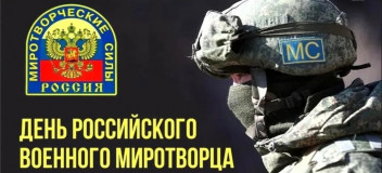 поздравление с Днем российского военного миротворца - фото - 1
