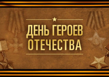 поздравление с Днем Героев Отечества - фото - 1