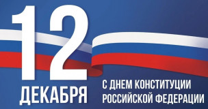 12 декабря – День Конституции Российской Федерации - фото - 1