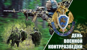 поздравление с Днем военной контрразведки - фото - 1