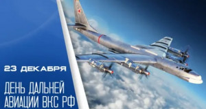 поздравление с Днем дальней авиации Воздушно-космических сил России - фото - 1