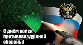 поздравление с Днем войск противовоздушной обороны Сухопутных войск РФ - фото - 1