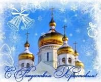 с праздником Рождества Христова - фото - 1
