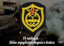 поздравление с днем Трубопроводных войска России - фото - 1