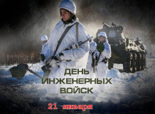 поздравление с Днем инженерных войск - фото - 1
