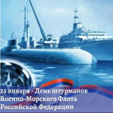 поздравление с Днем штурманов Военно-Морского Флота Российской Федерации - фото - 1