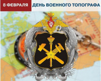 поздраление с Днем военного топографа - фото - 1