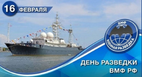 поздравление с Днем разведки Военно-Морского Флота РФ - фото - 1